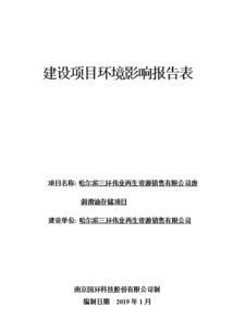 哈爾濱三環(huán)偉業(yè)再生資源銷售有限公司廢潤滑油存儲項目環(huán)境影響報告表